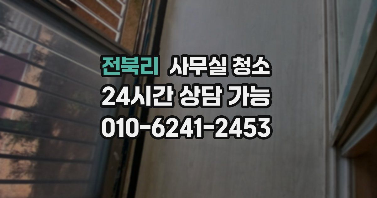 전북리 사무실 청소