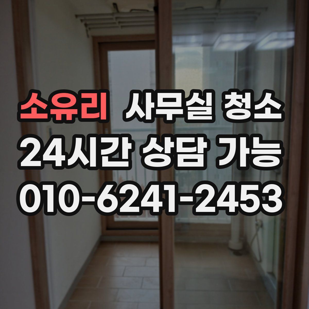 소유리 사무실 청소