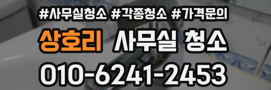 상호리 사무실 청소