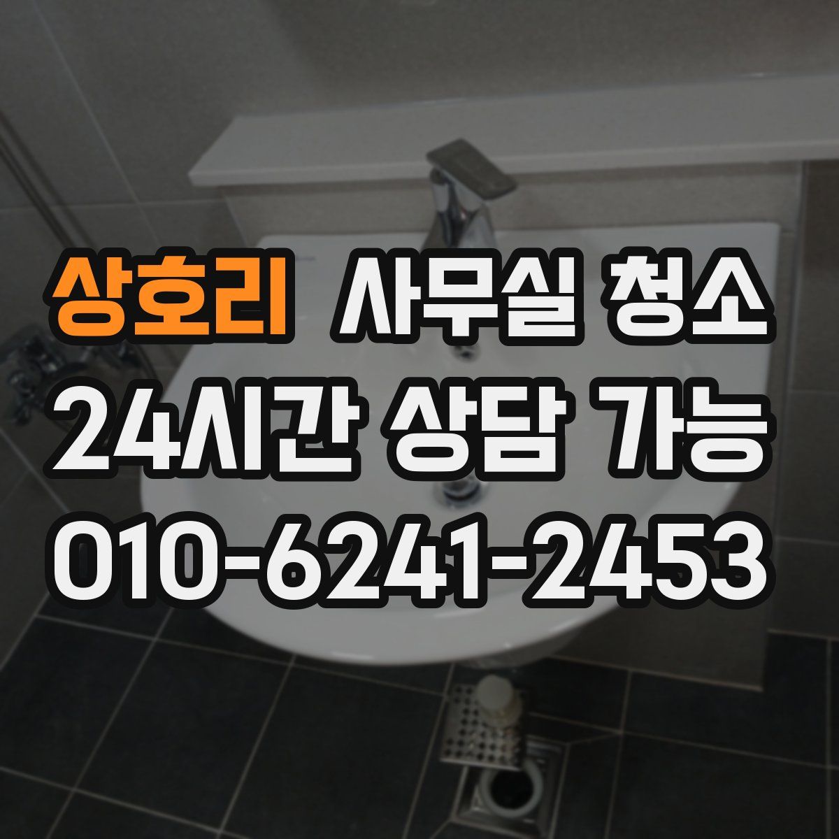 상호리 사무실 청소