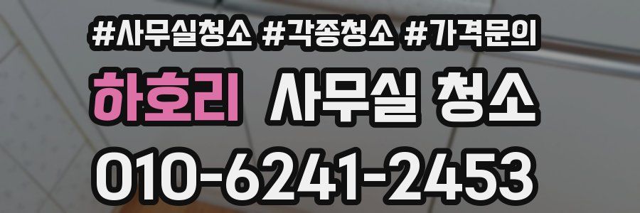 하호리 사무실 청소
