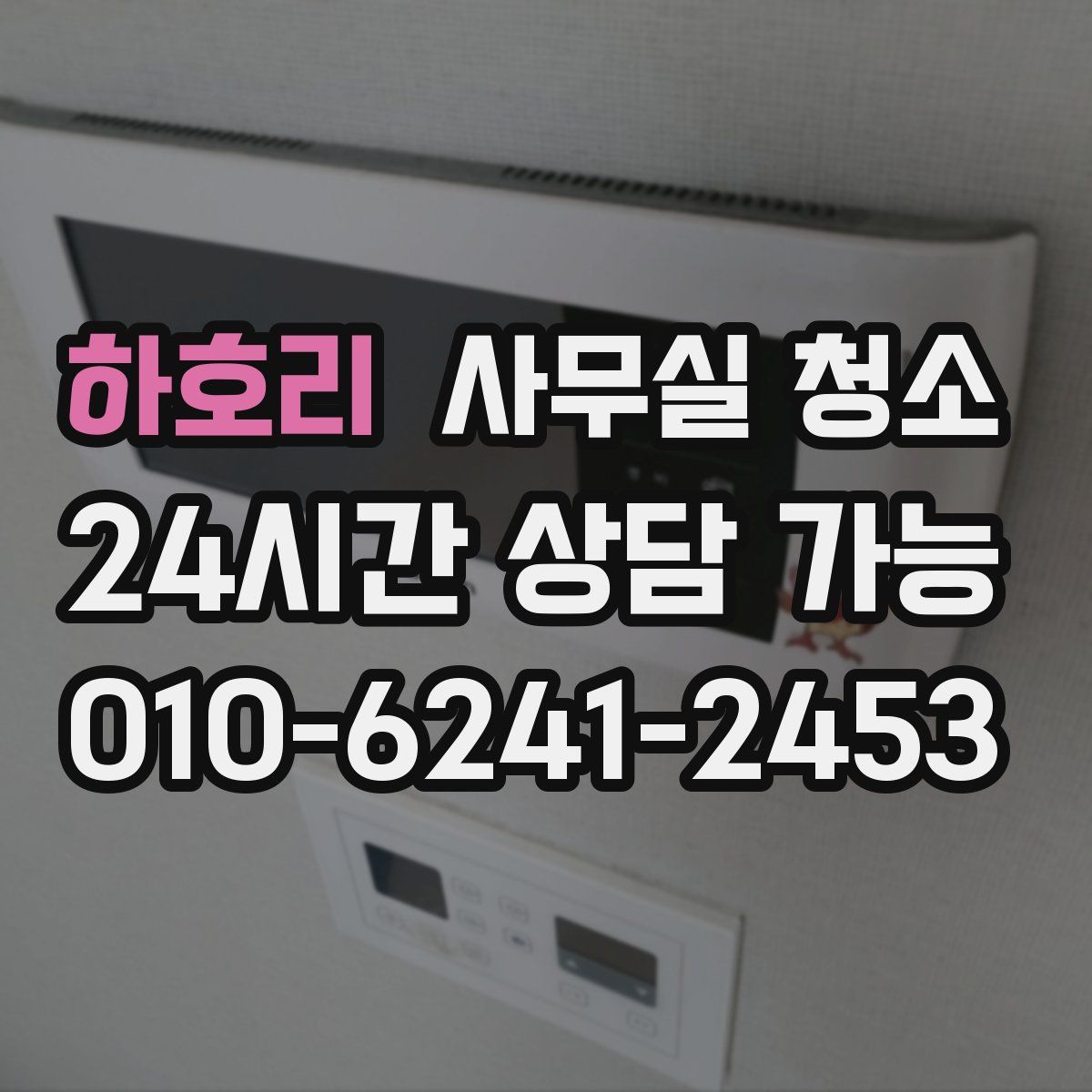 하호리 사무실 청소