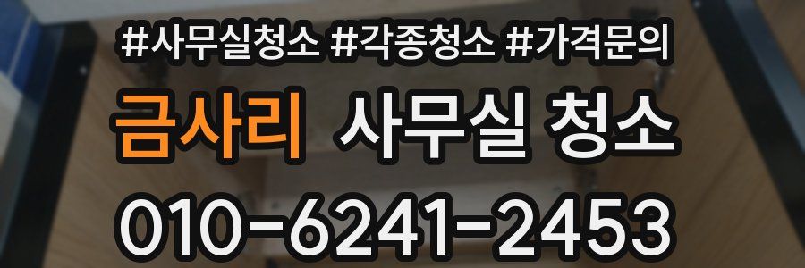 금사리 사무실 청소