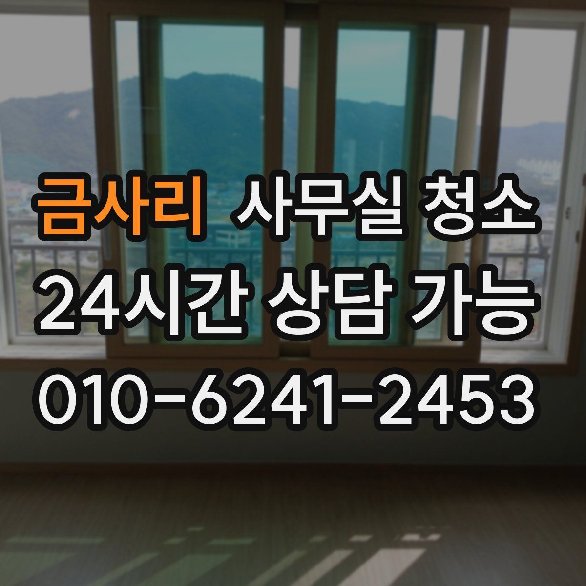 금사리 사무실 청소