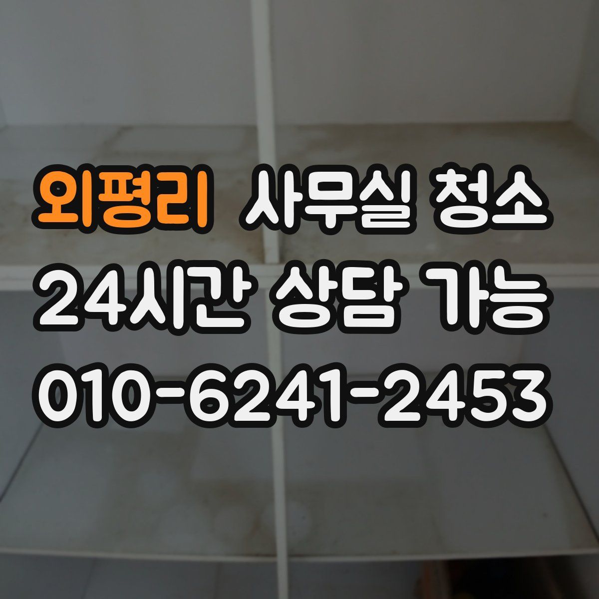 외평리 사무실 청소