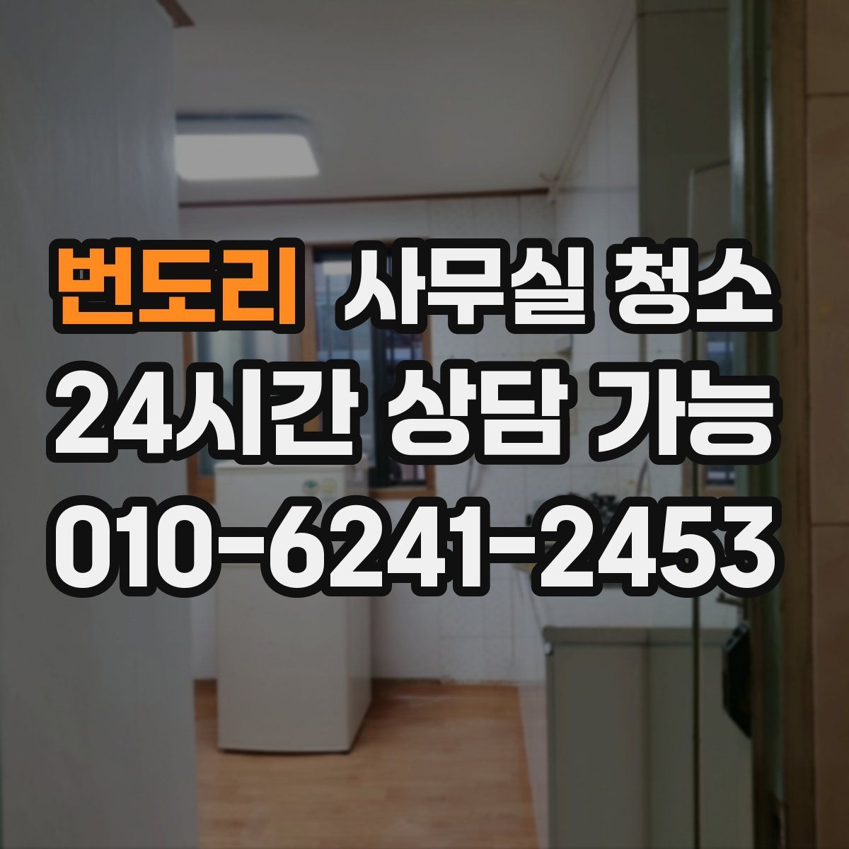 번도리 사무실 청소