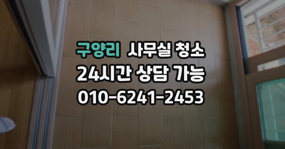구양리 사무실 청소