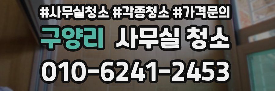 구양리 사무실 청소