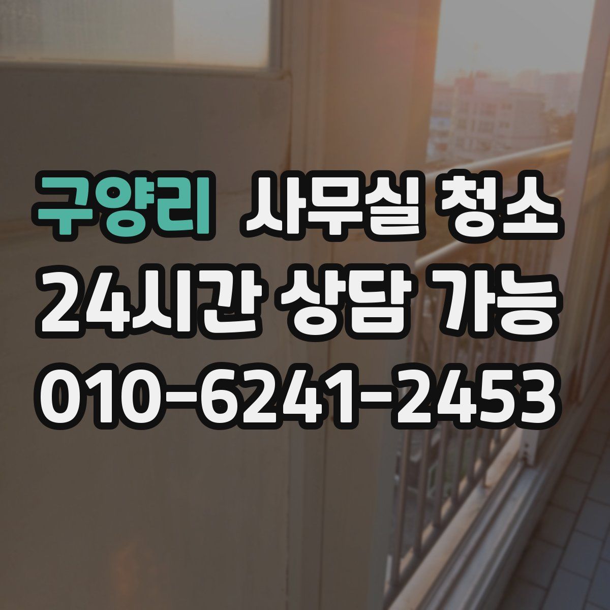 구양리 사무실 청소