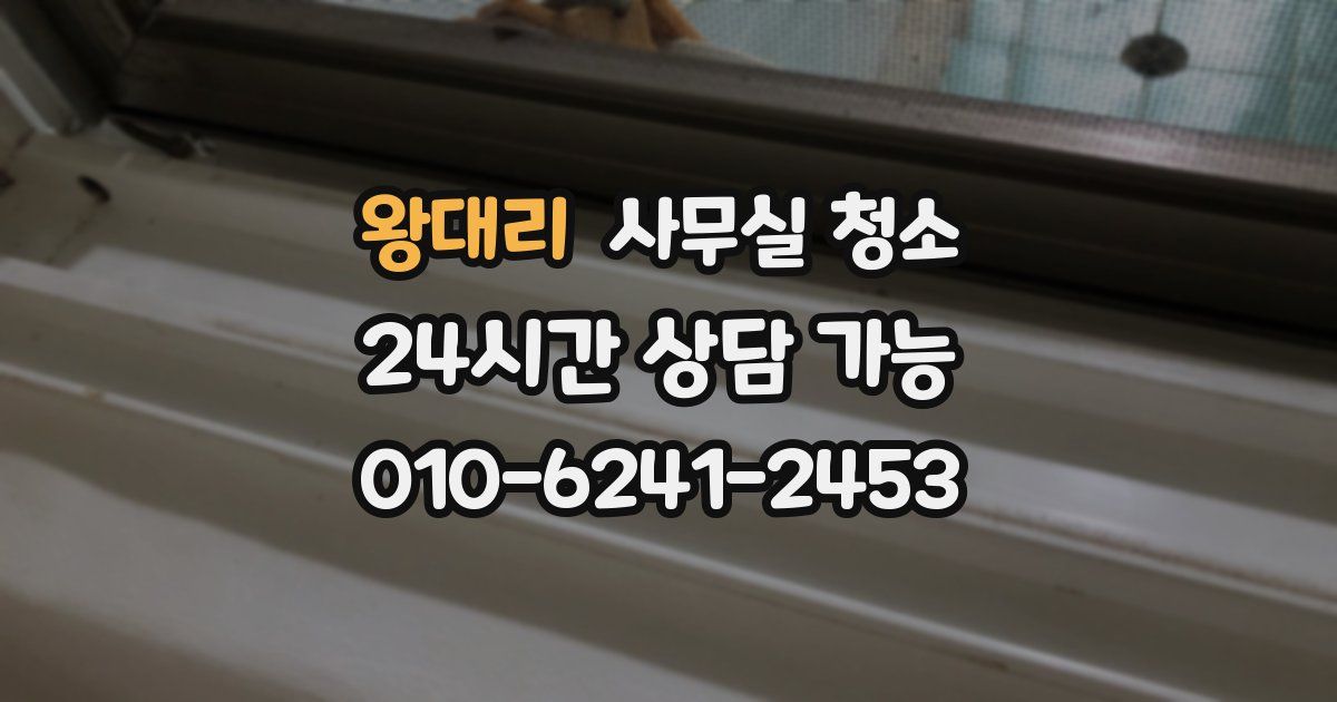 왕대리 사무실 청소