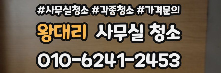 왕대리 사무실 청소
