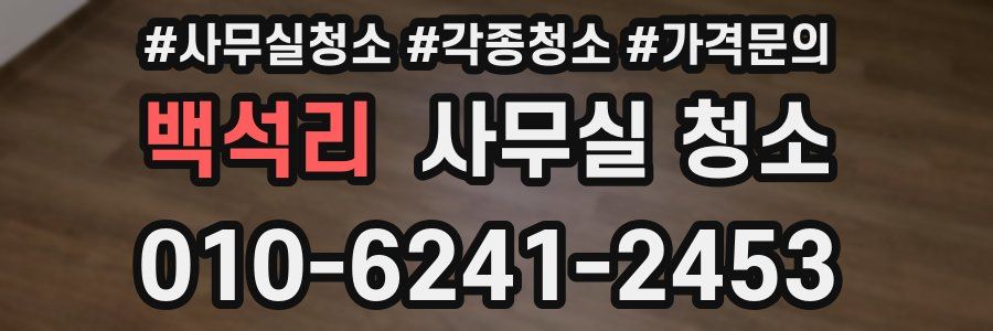 백석리 사무실 청소