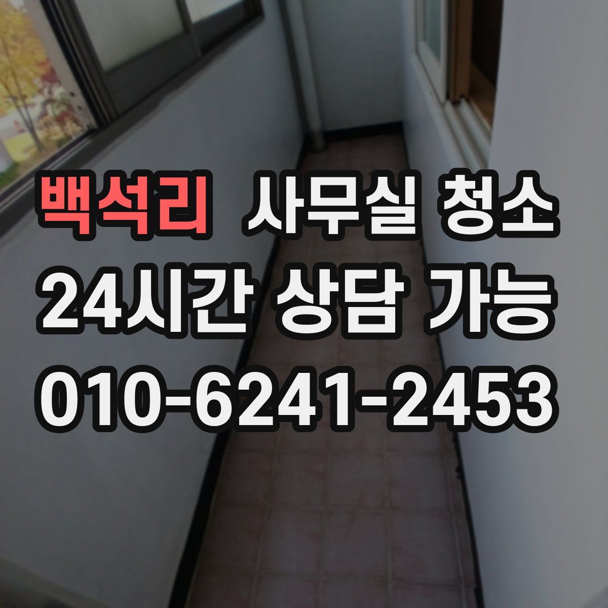 백석리 사무실 청소
