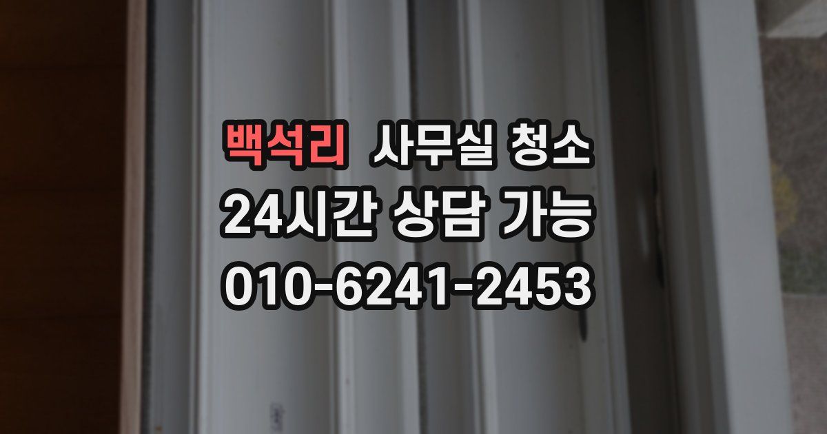 백석리 사무실 청소