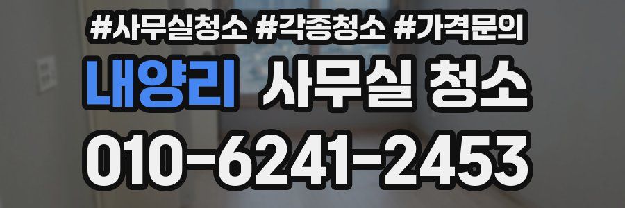내양리 사무실 청소