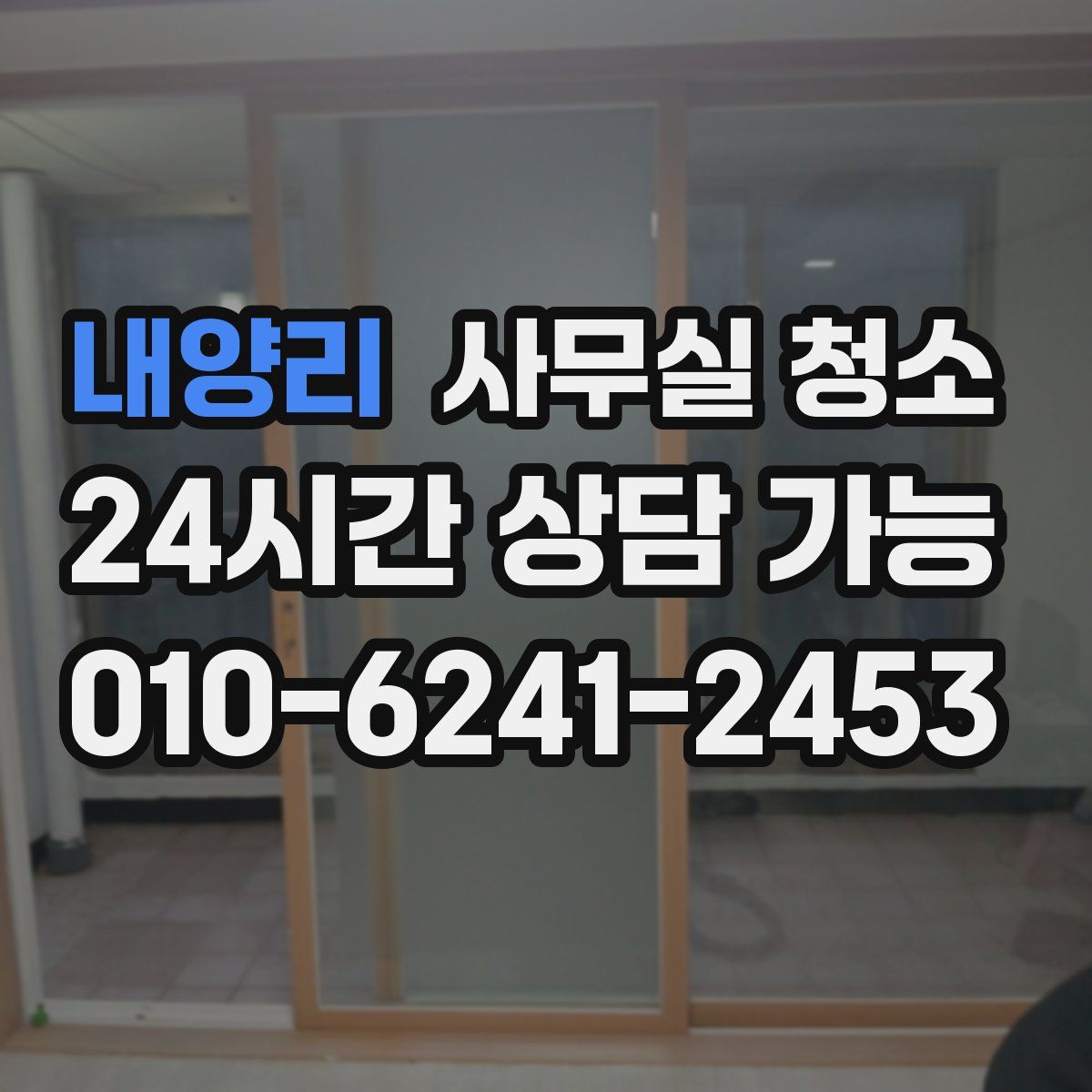 내양리 사무실 청소