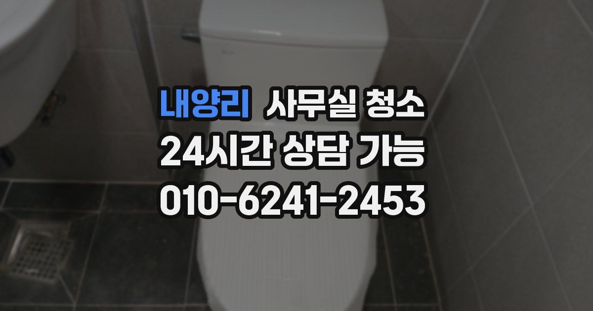 내양리 사무실 청소