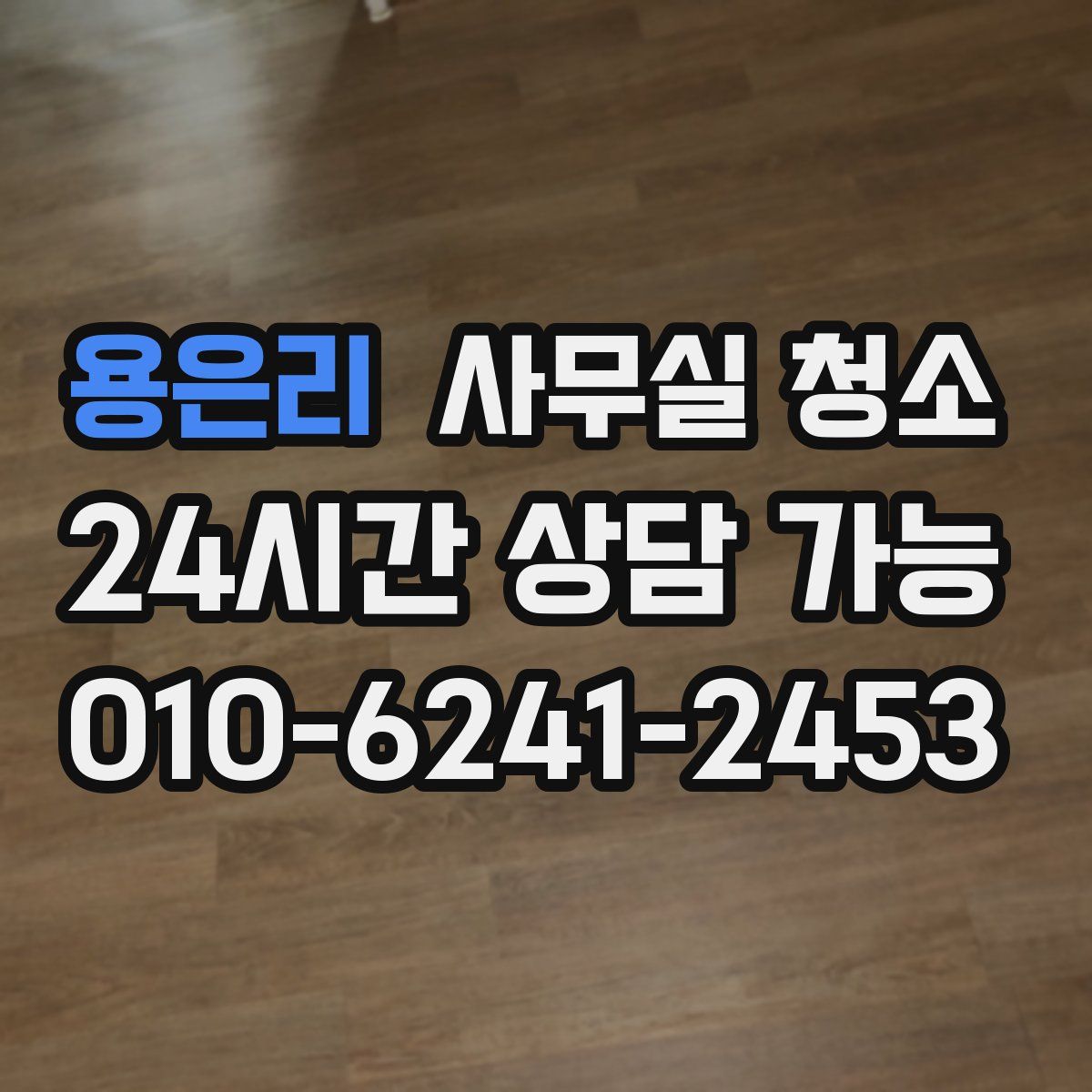 용은리 사무실 청소