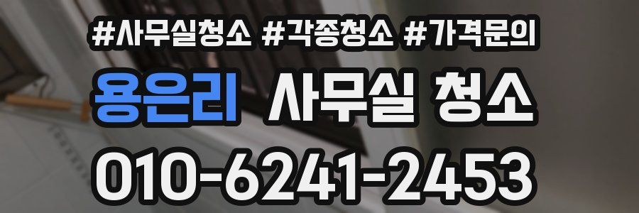 용은리 사무실 청소