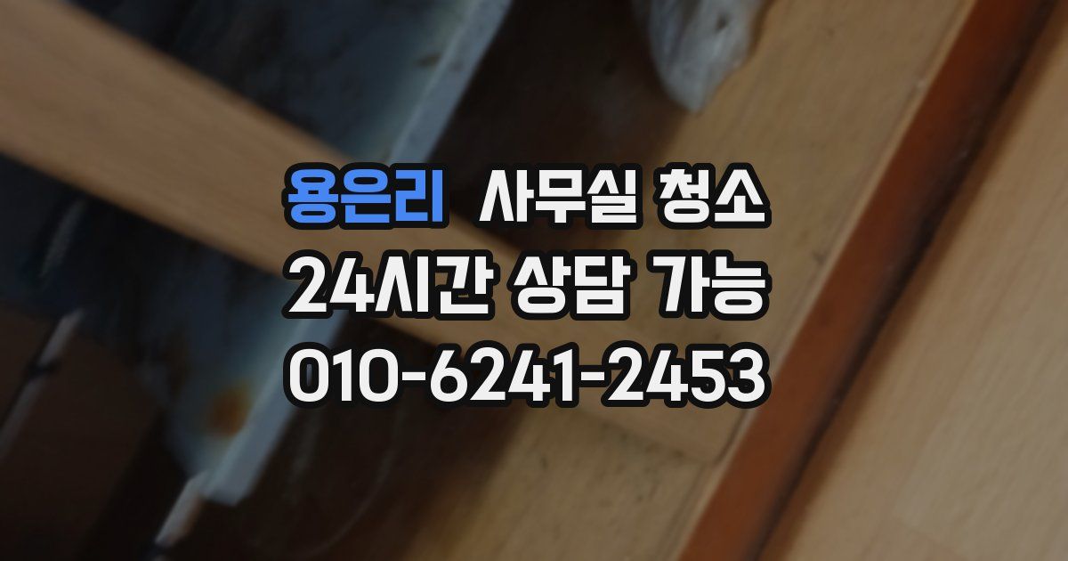 용은리 사무실 청소