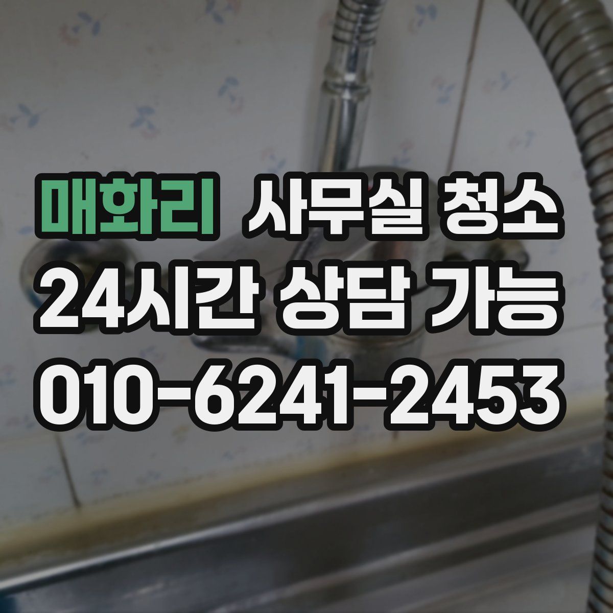 매화리 사무실 청소