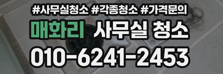 매화리 사무실 청소