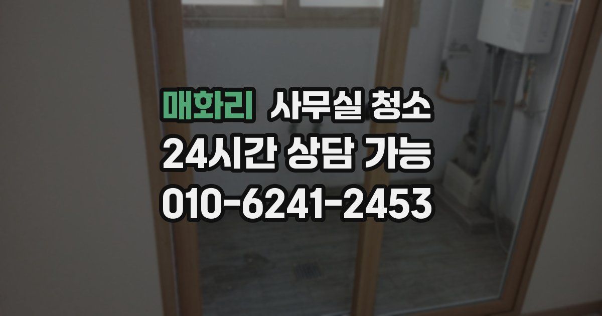 매화리 사무실 청소