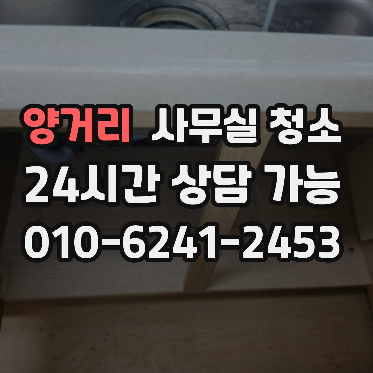 양거리 사무실 청소