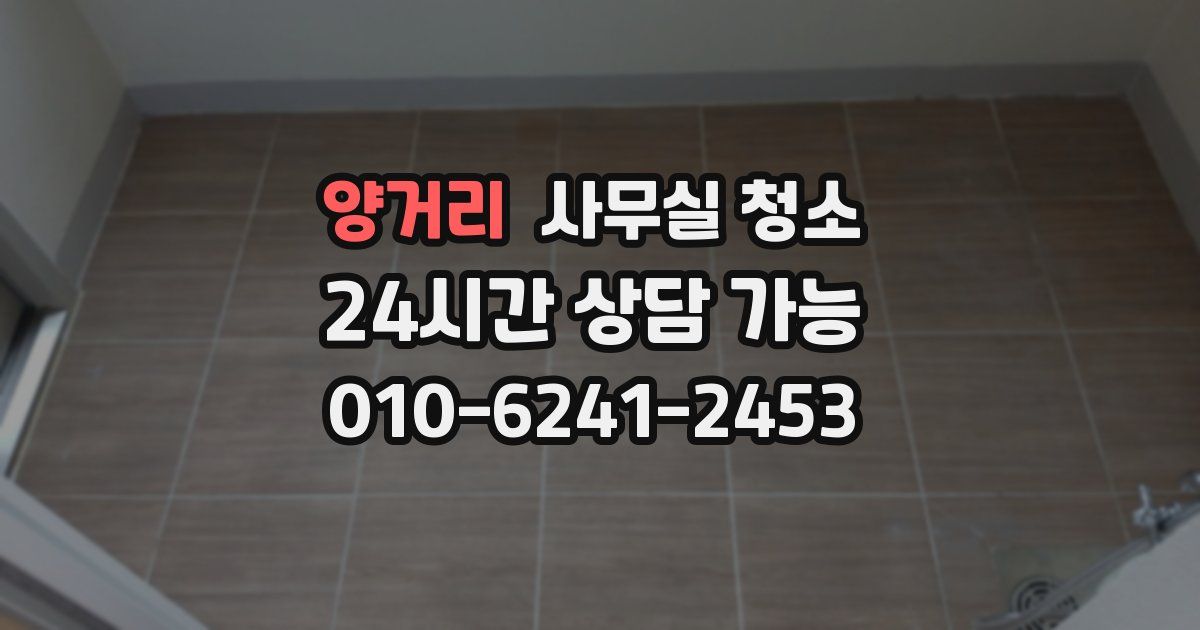 양거리 사무실 청소