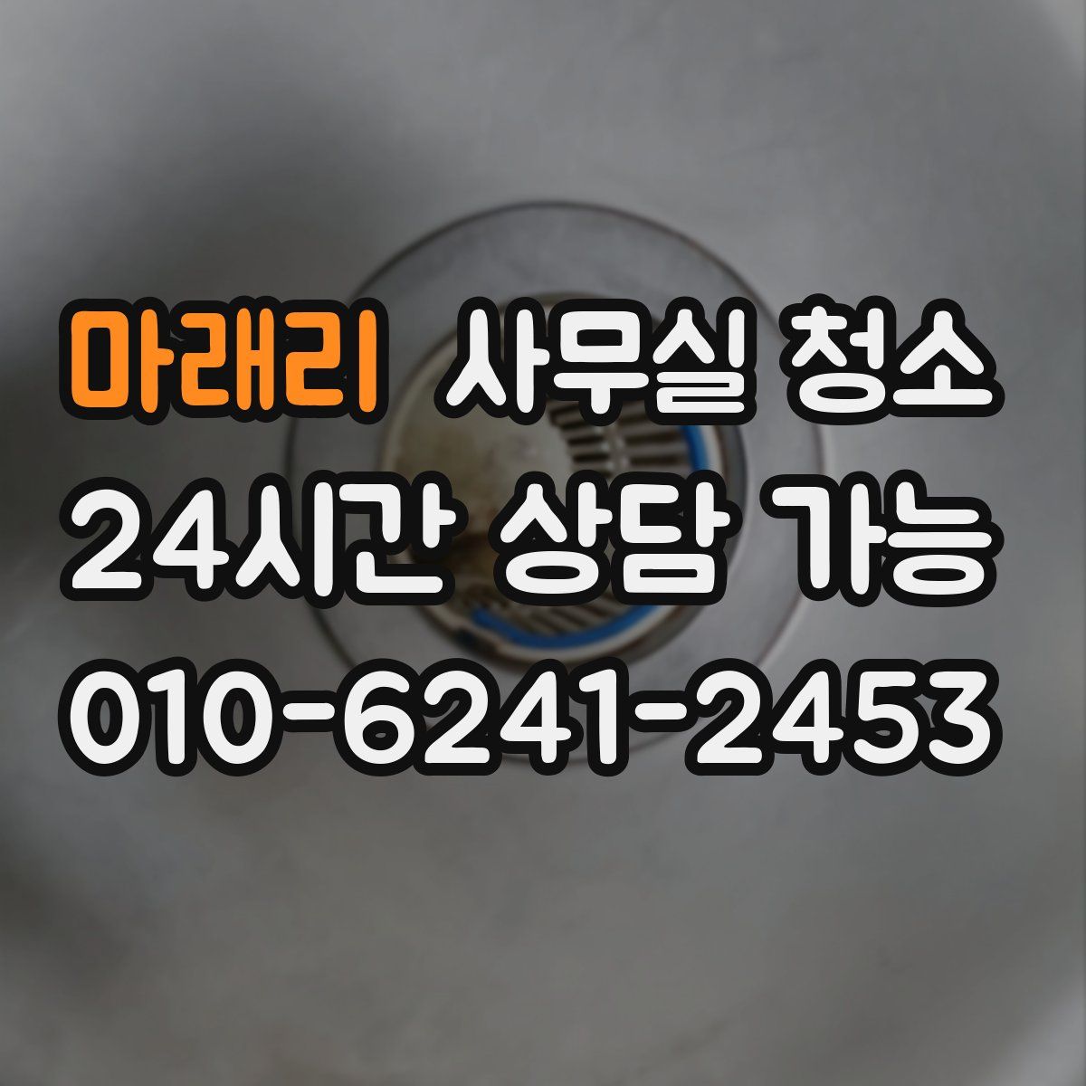 마래리 사무실 청소