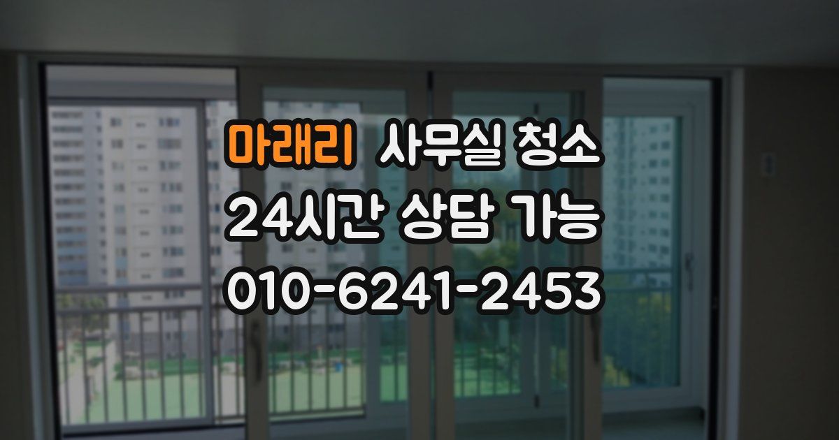 마래리 사무실 청소