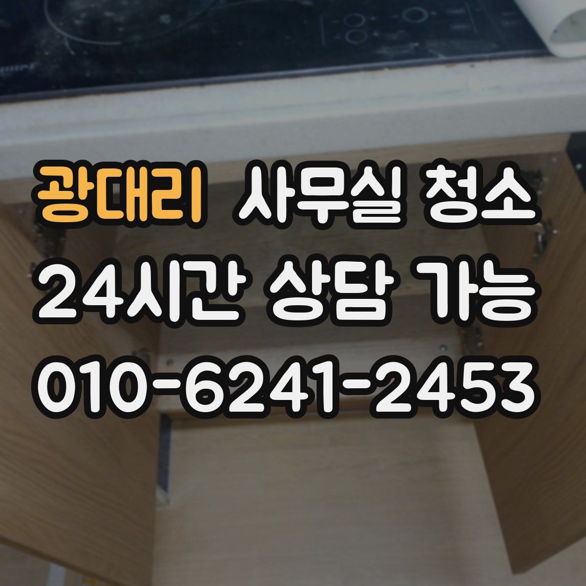 광대리 사무실 청소