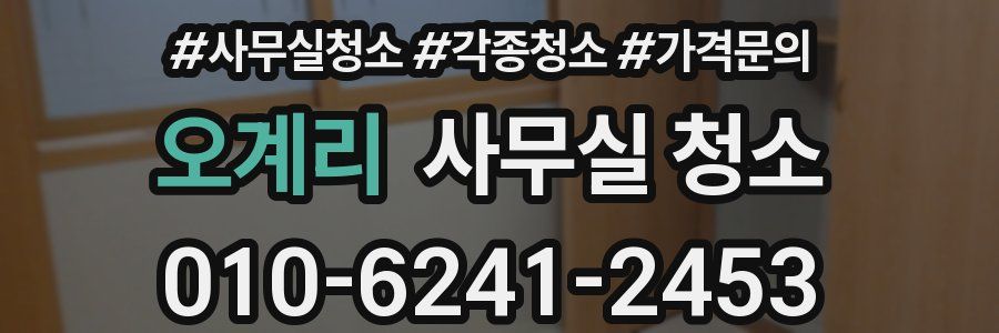 오계리 사무실 청소