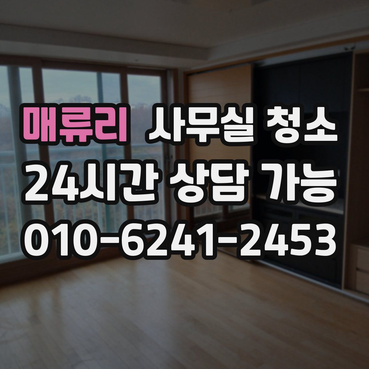 매류리 사무실 청소