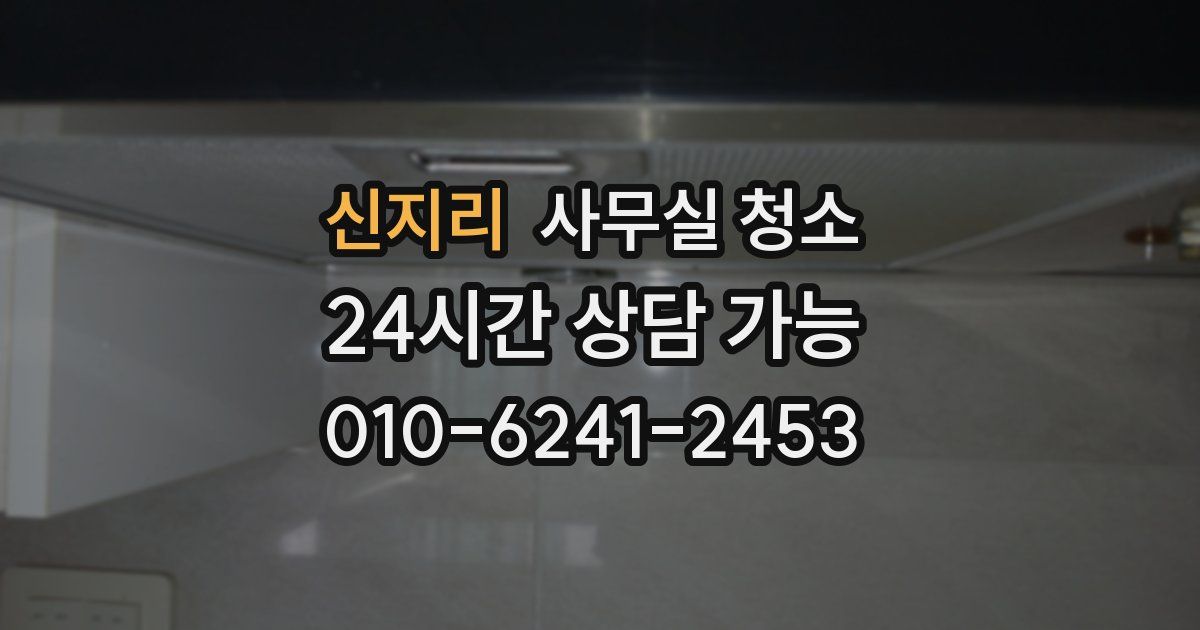 신지리 사무실 청소