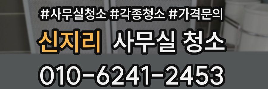 신지리 사무실 청소