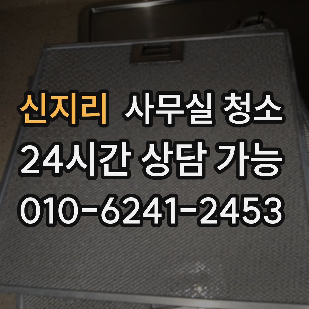 신지리 사무실 청소