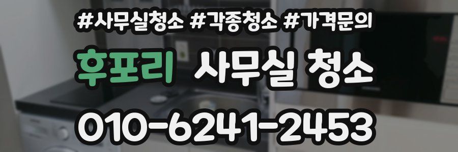 후포리 사무실 청소