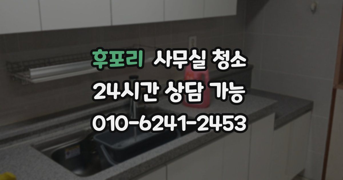 후포리 사무실 청소