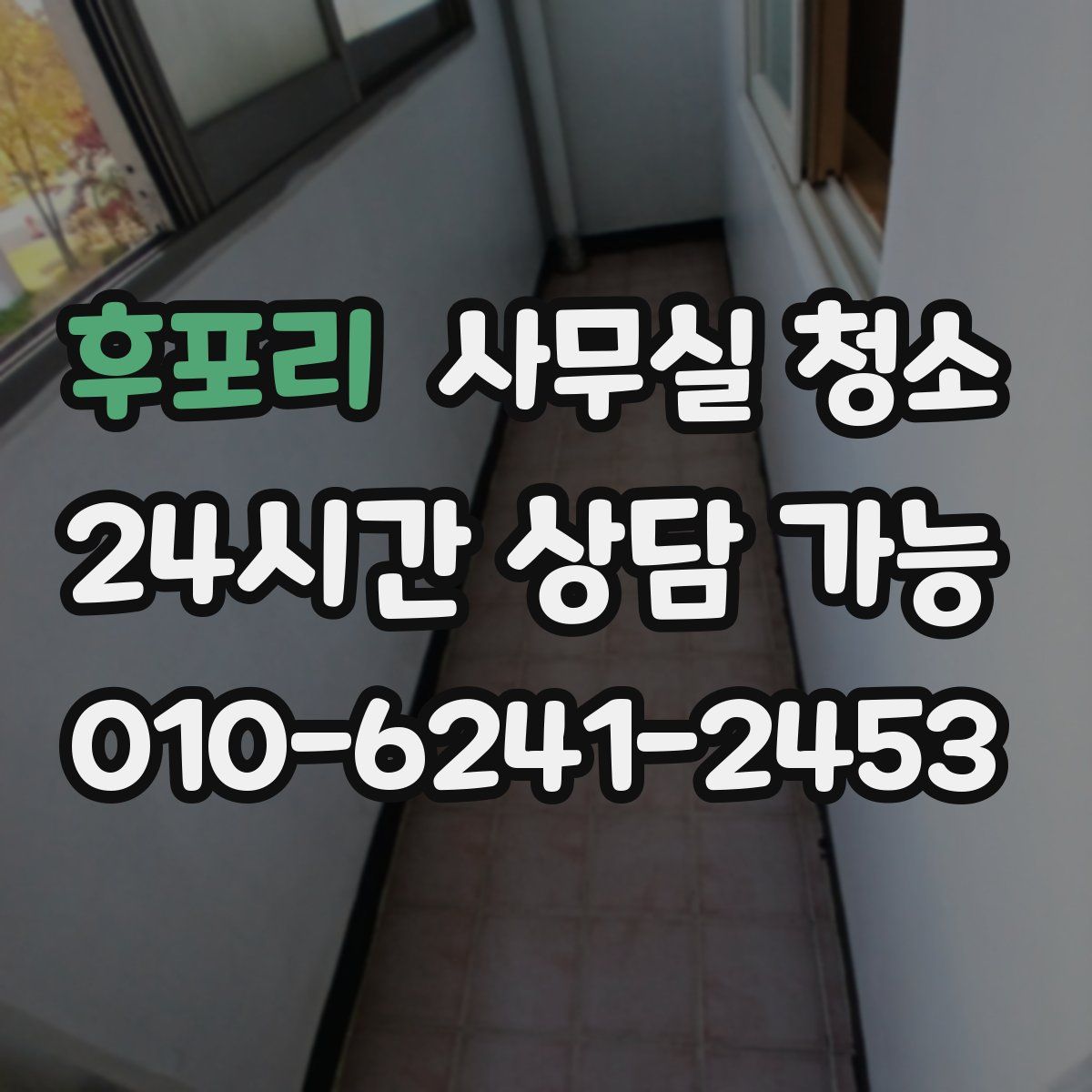 후포리 사무실 청소