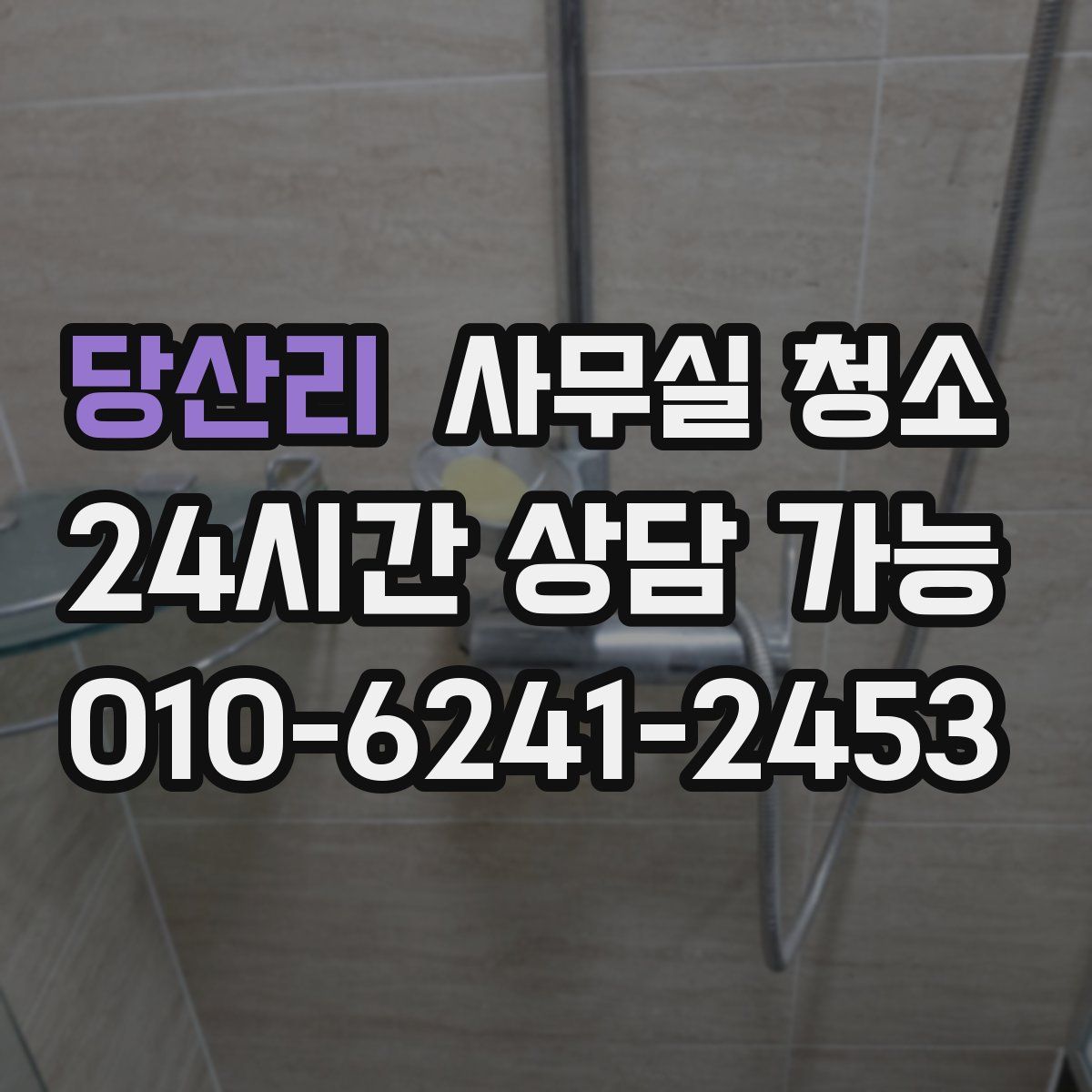 당산리 사무실 청소