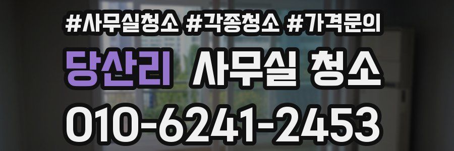 당산리 사무실 청소
