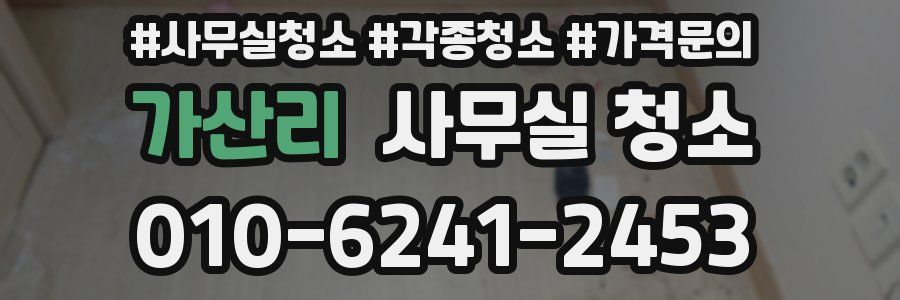 가산리 사무실 청소