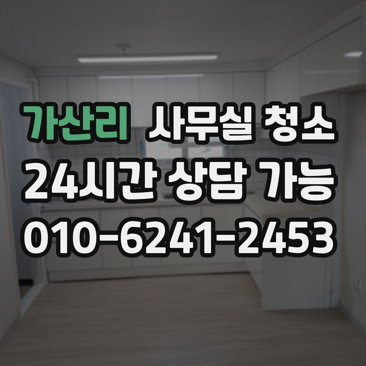 가산리 사무실 청소