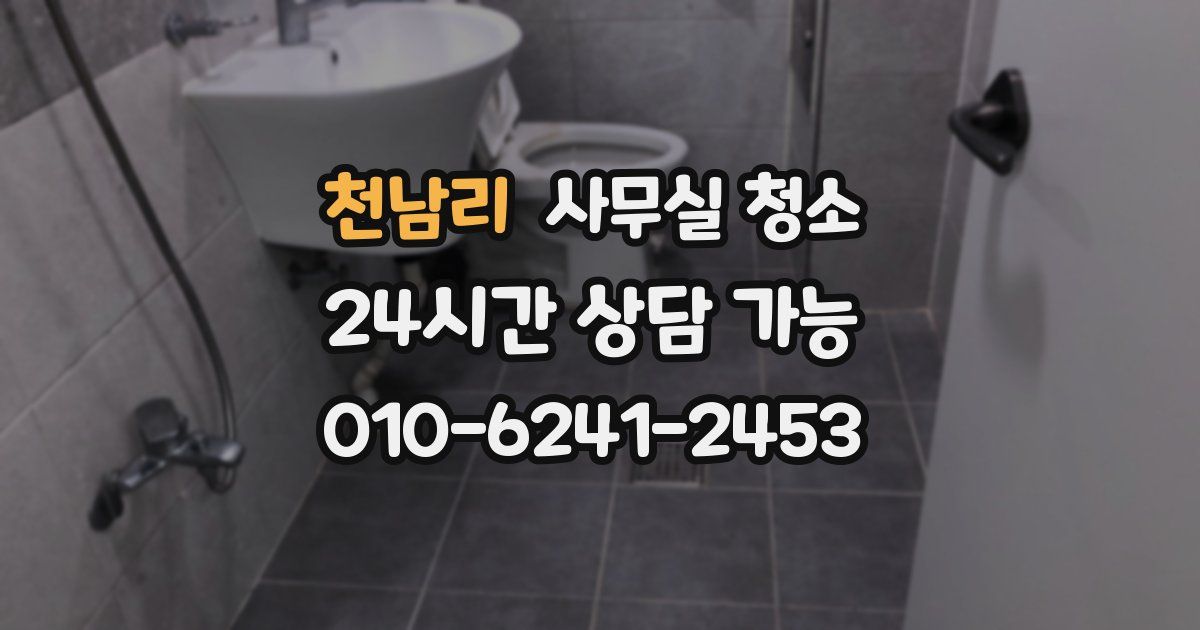 천남리 사무실 청소