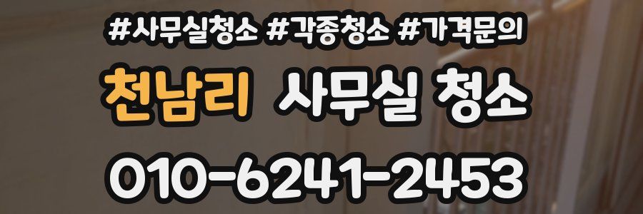 천남리 사무실 청소