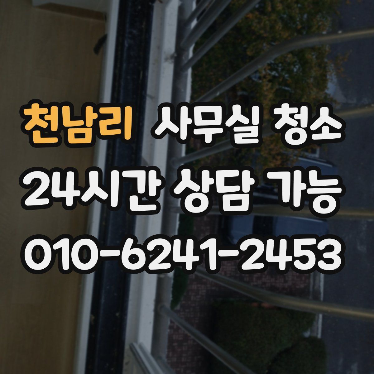 천남리 사무실 청소
