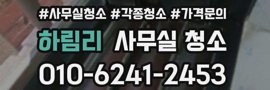 하림리 사무실 청소