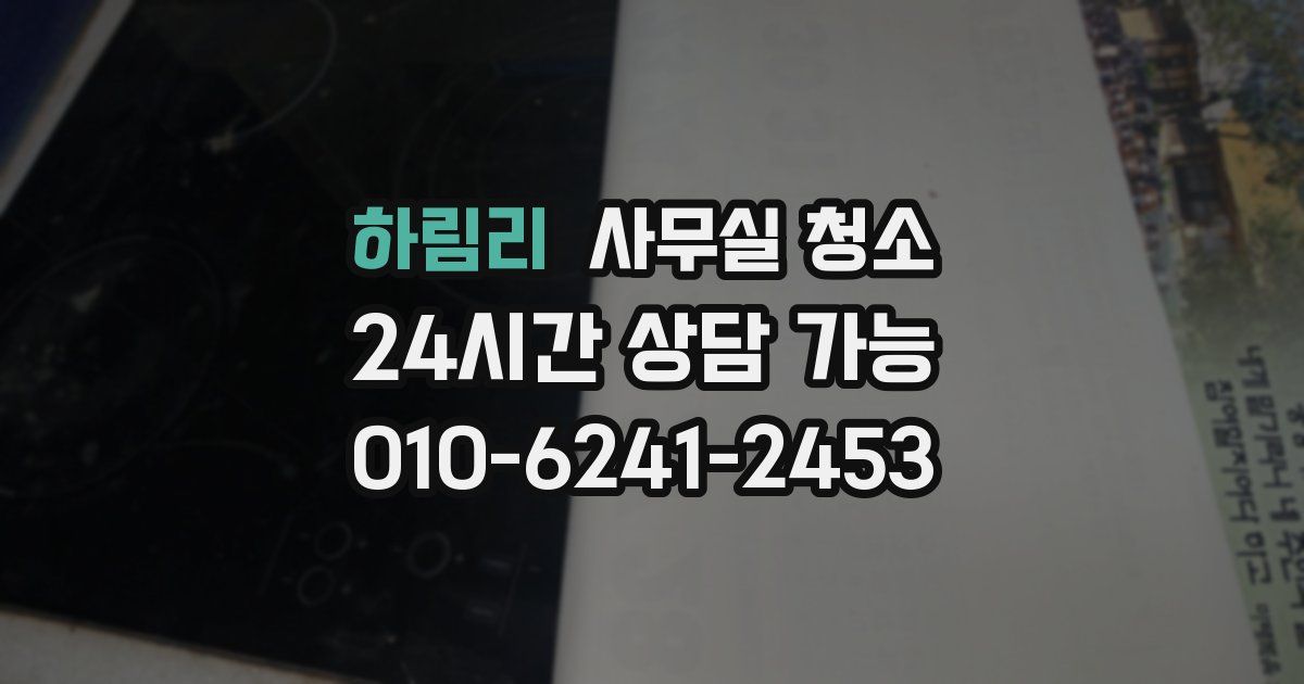 하림리 사무실 청소