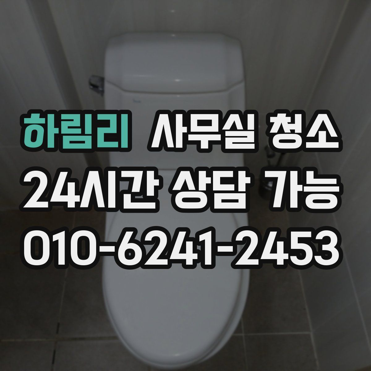 하림리 사무실 청소